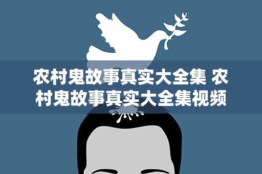 农村鬼故事真实大全集 农村鬼故事真实大全集视频