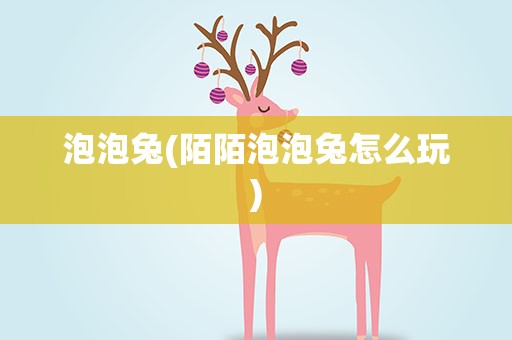 泡泡兔(陌陌泡泡兔怎么玩)