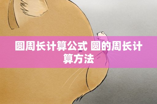 圆周长计算公式 圆的周长计算方法