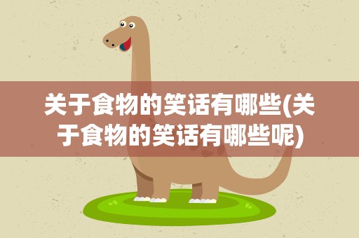 关于食物的笑话有哪些(关于食物的笑话有哪些呢)
