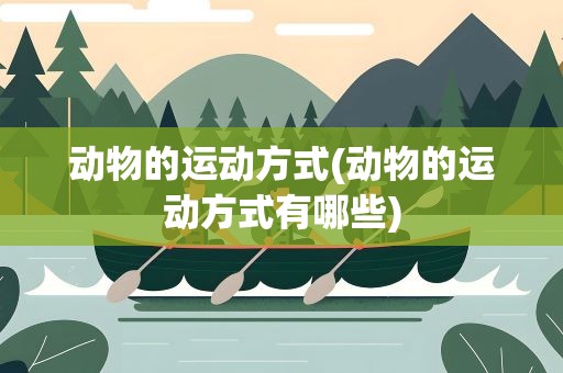 动物的运动方式(动物的运动方式有哪些)