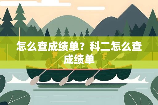 怎么查成绩单？科二怎么查成绩单