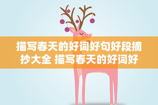描写春天的好词好句好段摘抄大全 描写春天的好词好句好段摘抄大全集