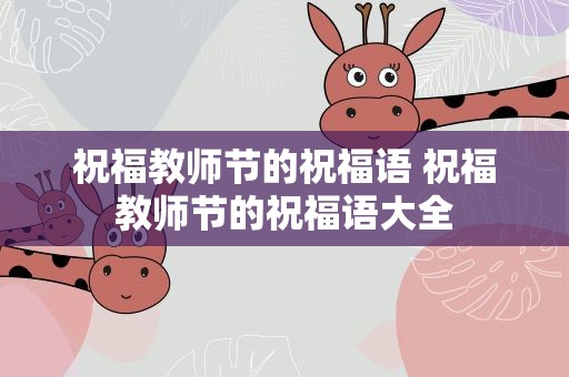 祝福教师节的祝福语 祝福教师节的祝福语大全
