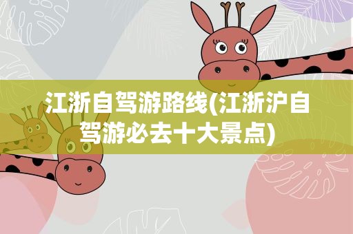 江浙自驾游路线(江浙沪自驾游必去十大景点)