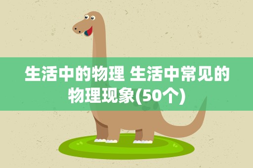 生活中的物理 生活中常见的物理现象(50个)