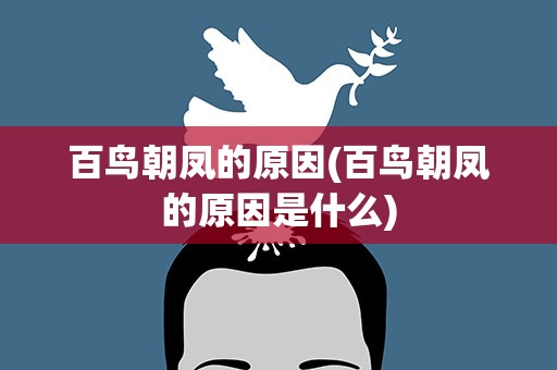 百鸟朝凤的原因(百鸟朝凤的原因是什么)