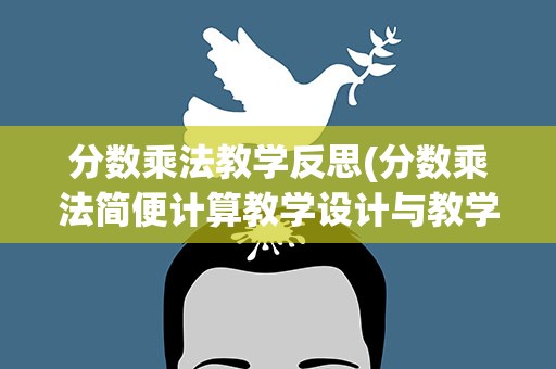 分数乘法教学反思(分数乘法简便计算教学设计与教学反思)