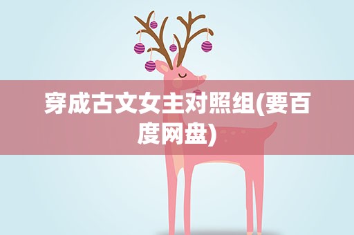 穿成古文女主对照组(要百度网盘)