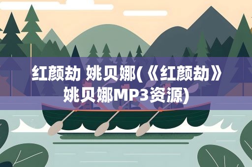 红颜劫 姚贝娜(《红颜劫》姚贝娜MP3资源)