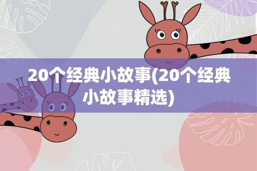 20个经典小故事(20个经典小故事精选)