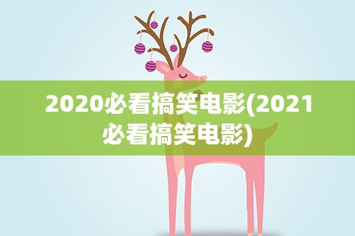 2020必看搞笑电影(2021必看搞笑电影)