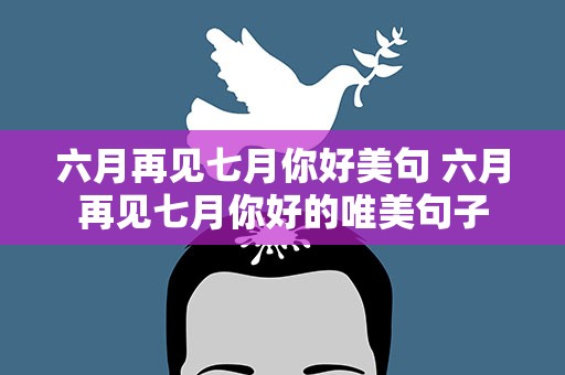 六月再见七月你好美句 六月再见七月你好的唯美句子