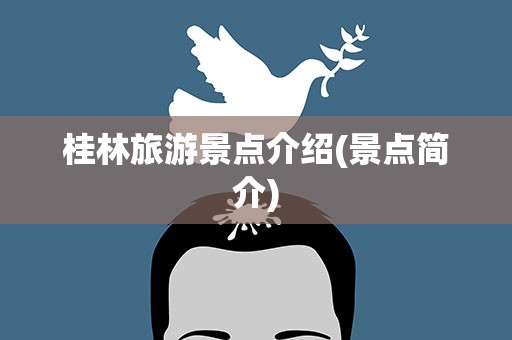 桂林旅游景点介绍(景点简介)