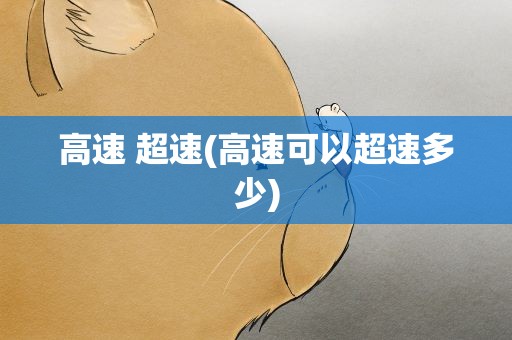 高速 超速(高速可以超速多少)