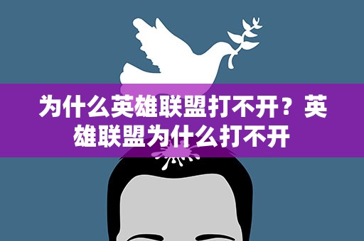 为什么英雄联盟打不开？英雄联盟为什么打不开