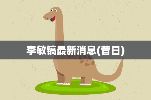 李敏镐最新消息(昔日)