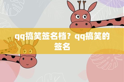 qq搞笑签名档？qq搞笑的签名