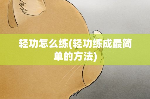 轻功怎么练(轻功练成最简单的方法)