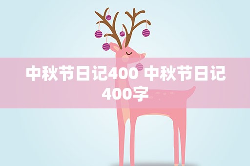 中秋节日记400 中秋节日记400字