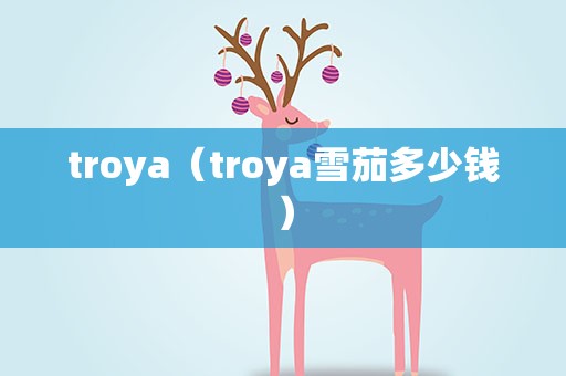 troya（troya雪茄多少钱）