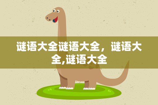 谜语大全谜语大全，谜语大全,谜语大全