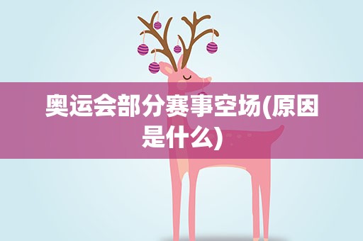 奥运会部分赛事空场(原因是什么)