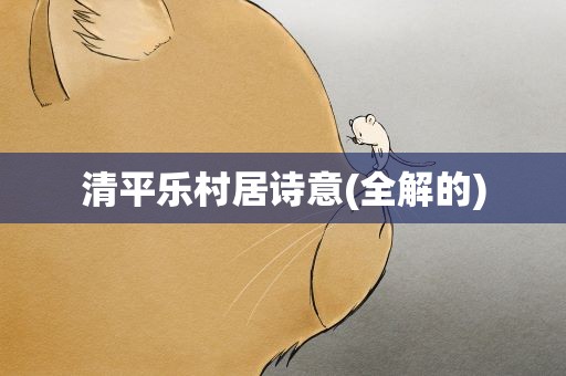 清平乐村居诗意(全解的)