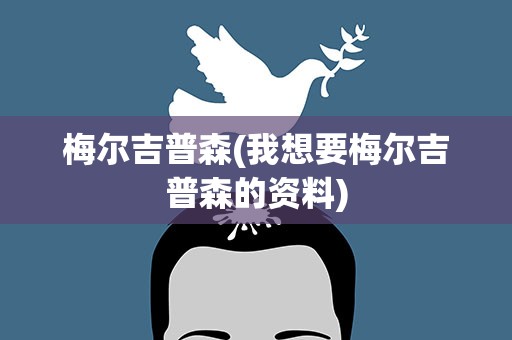 梅尔吉普森(我想要梅尔吉普森的资料)