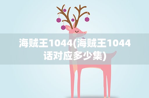 海贼王1044(海贼王1044话对应多少集)