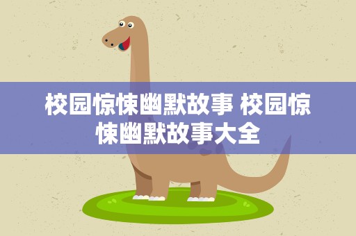 校园惊悚幽默故事 校园惊悚幽默故事大全