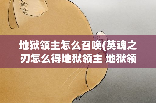 地狱领主怎么召唤(英魂之刃怎么得地狱领主 地狱领主得法攻略说明)