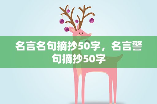 名言名句摘抄50字，名言警句摘抄50字
