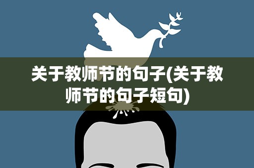 关于教师节的句子(关于教师节的句子短句)