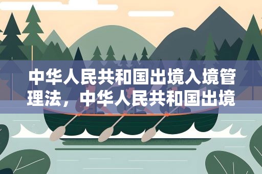 中华人民共和国出境入境管理法，中华人民共和国出境入境管理法英文