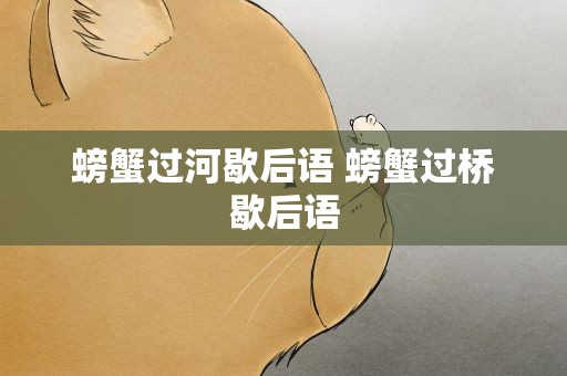 螃蟹过河歇后语 螃蟹过桥歇后语