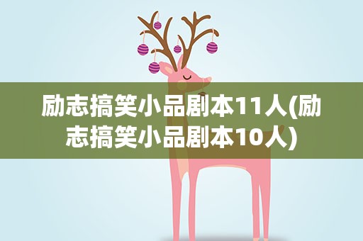 励志搞笑小品剧本11人(励志搞笑小品剧本10人)