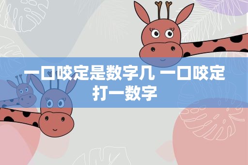 一口咬定是数字几 一口咬定打一数字