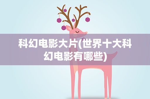 科幻电影大片(世界十大科幻电影有哪些)