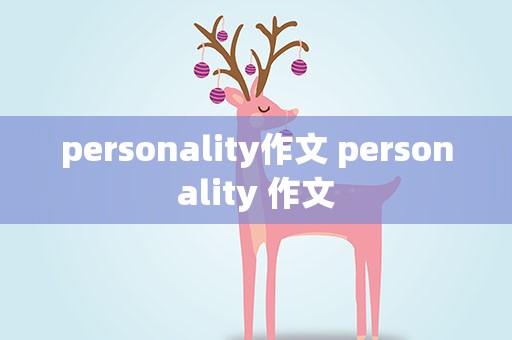 personality作文 personality 作文
