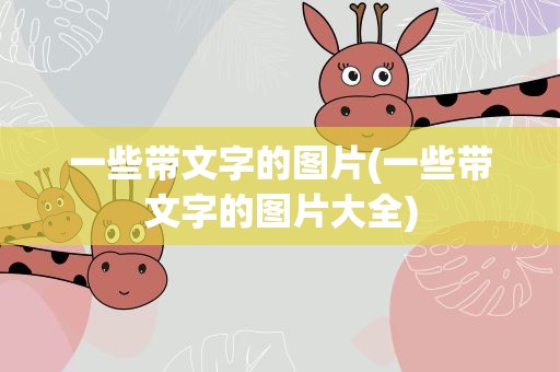 一些带文字的图片(一些带文字的图片大全)