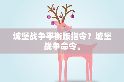 城堡战争平衡版指令？城堡战争命令。