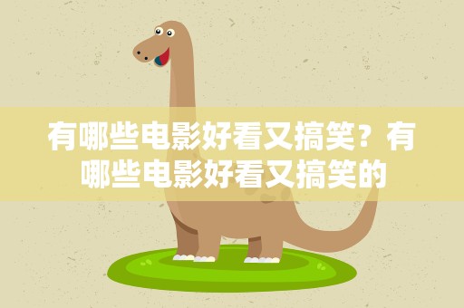 有哪些电影好看又搞笑？有哪些电影好看又搞笑的