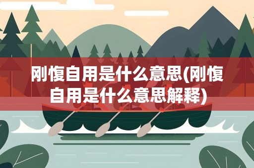 刚愎自用是什么意思(刚愎自用是什么意思解释)