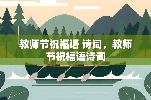 教师节祝福语 诗词，教师节祝福语诗词
