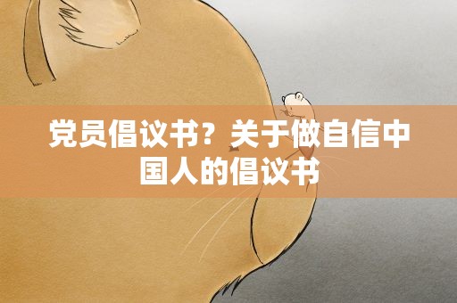 党员倡议书？关于做自信中国人的倡议书