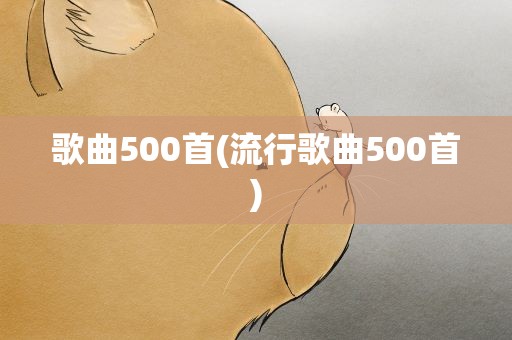 歌曲500首(流行歌曲500首)