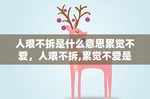 人艰不拆是什么意思累觉不爱，人艰不拆,累觉不爱是什么意思