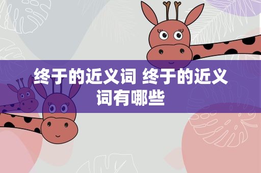 终于的近义词 终于的近义词有哪些