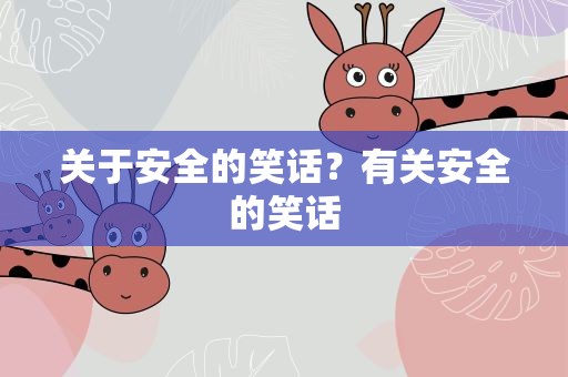 关于安全的笑话？有关安全的笑话